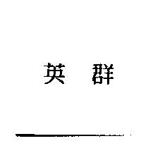 英群