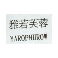 雅若芙蓉 YAROPHUROW