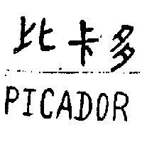 比卡多 PICADOR 