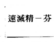 速滅精–芬