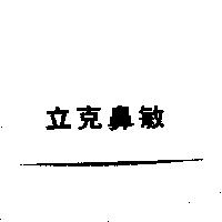 立克鼻敏