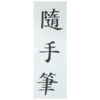 隨手筆