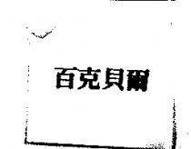 百克貝爾