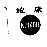 竣康 KINKON