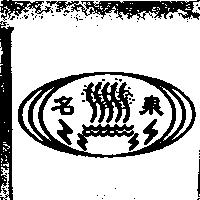 名泉及圖