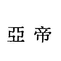 亞帝