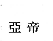 亞帝