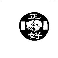 正好及圖