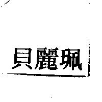 貝麗珮