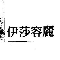 伊莎容麗