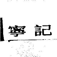 寧記
