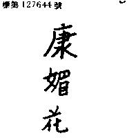 康媚花
