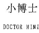 小博士 DOCTOR MINI