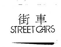 街車 STREET CARS