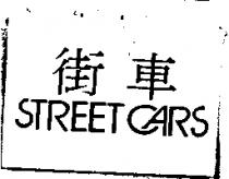 街車 STREET CARS