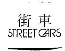 街車 STREET CARS