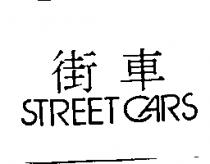 街車 STREET CARS