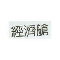 經濟艙