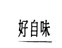 好自味
