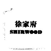 徐家府 SHIRWOOD