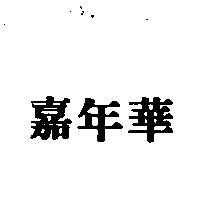 嘉年華