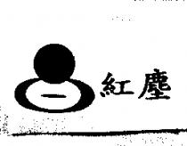 紅塵及圖