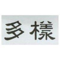 多樣