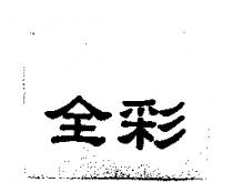 全彩