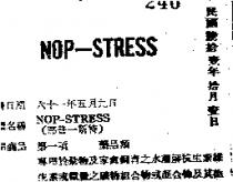 那普-斯特 NOP-STRESS