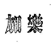 加樂