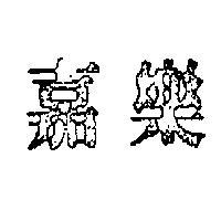 嘉樂