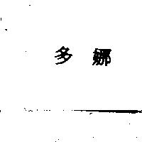 多娜