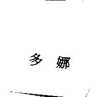 多娜