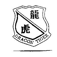 龍虎 DRAGON TIGER 及圖