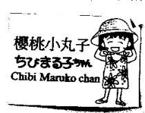櫻桃小丸子及圖 Chibi Maruko chan ちびまる子ちゃん