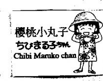櫻桃小丸子及圖 Chibi Maruko chan ちびまる子ちゃん