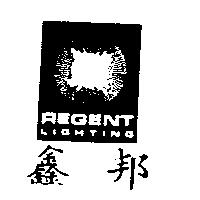 鑫邦及圖 REGENT LIGHTING