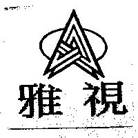 雅視及圖