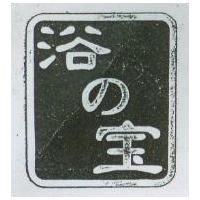 浴の寶