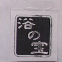 浴の寶