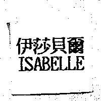 伊莎貝爾 ISABELLE