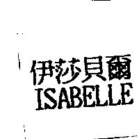 伊莎貝爾 ISABELLE