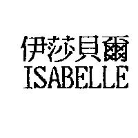 伊莎貝爾 ISABELLE