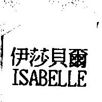 伊莎貝爾 ISABELLE