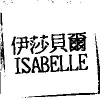 伊莎貝爾 ISABELLE