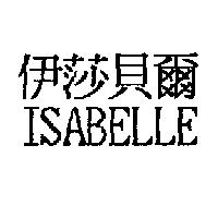 伊莎貝爾 ISABELLE