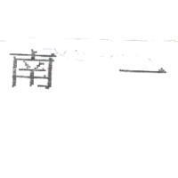 南一