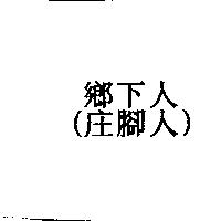 鄉下人