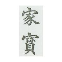 家寶