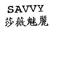莎薇魅麗 SAVVY